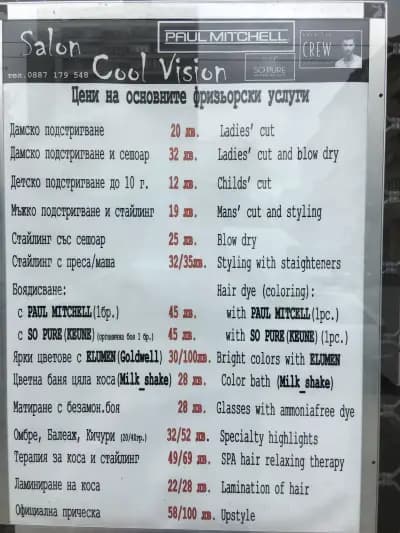 Salon Cool Vision Фризьорски салон