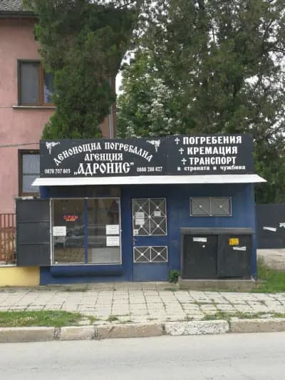 Траурна Агенция АДРОНИС