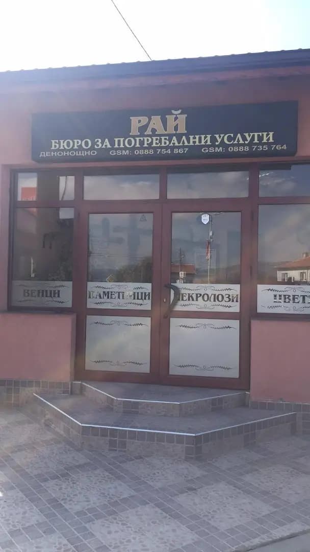 Денонощна погребална агенция РАЙ