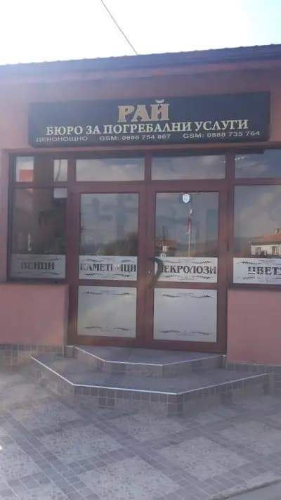 Денонощна погребална агенция РАЙ