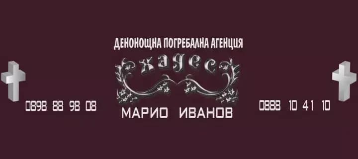 Погребална агенция Хадес - Траурни и Каменоделски Услуги