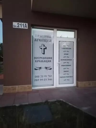 Траурна агенция Викитраур