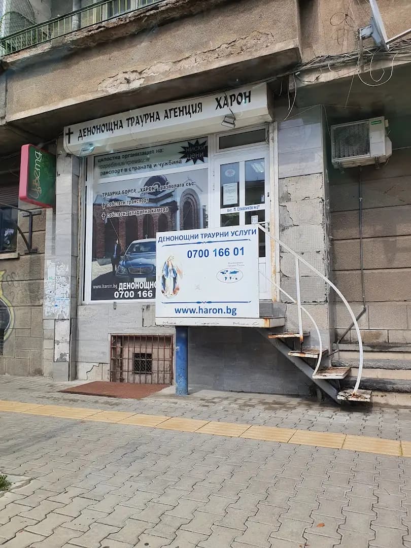 Погребална агенция Харон