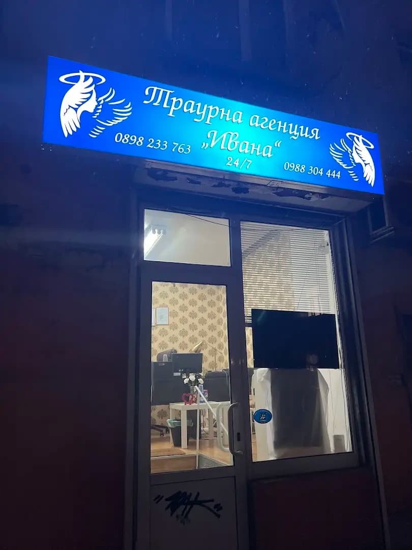 Ивана