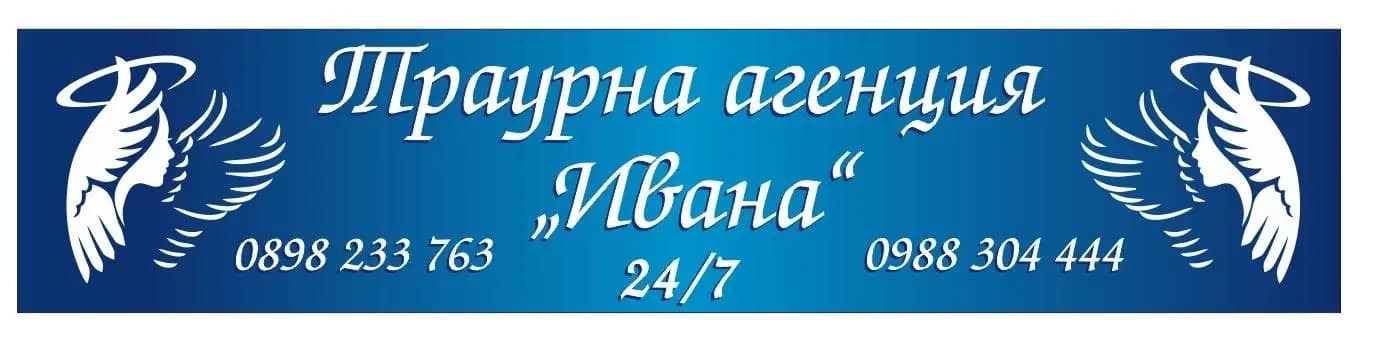 Траурна агенция "Ивана"