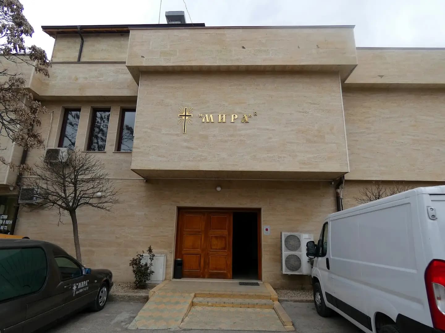 Денонощен траурен комплекс Мира