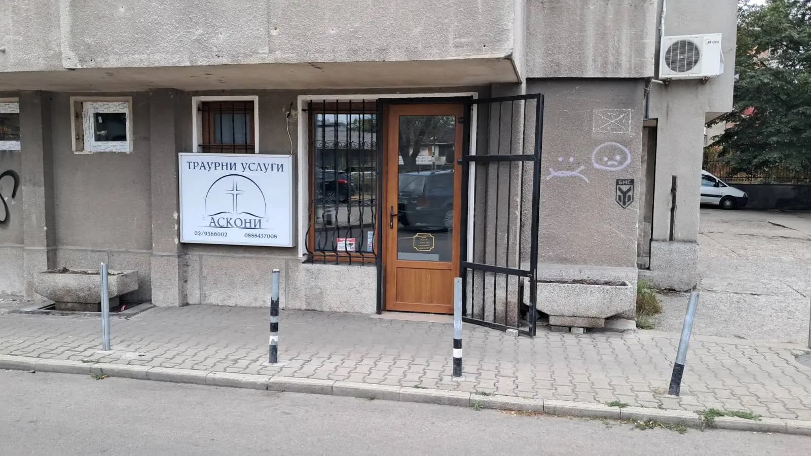 Денонощна траурна агенция Аскони