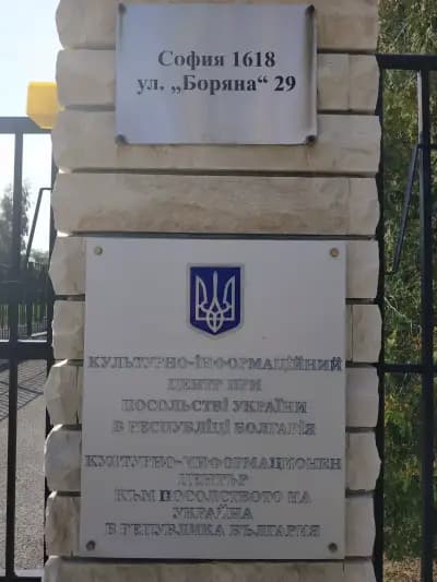 Посолство на Република Украйнa