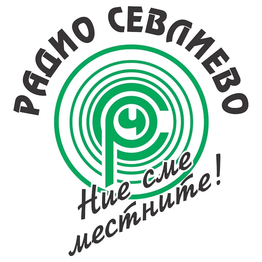 РАДИО ''СЕВЛИЕВО''