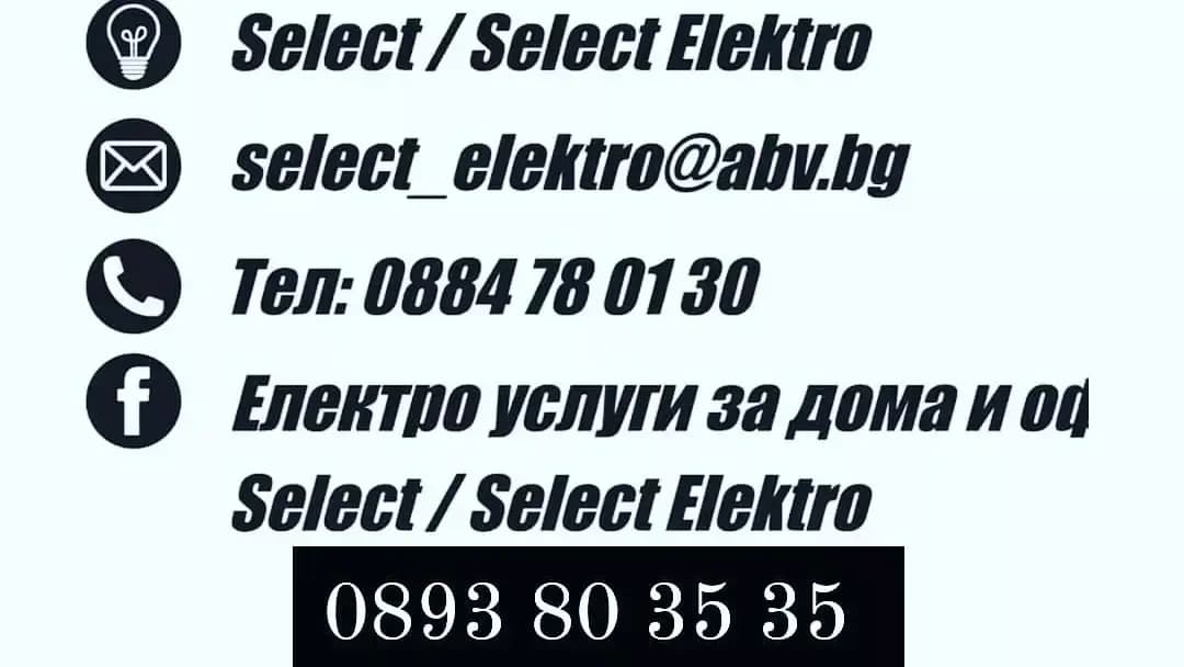 Селект Електро ЕООД