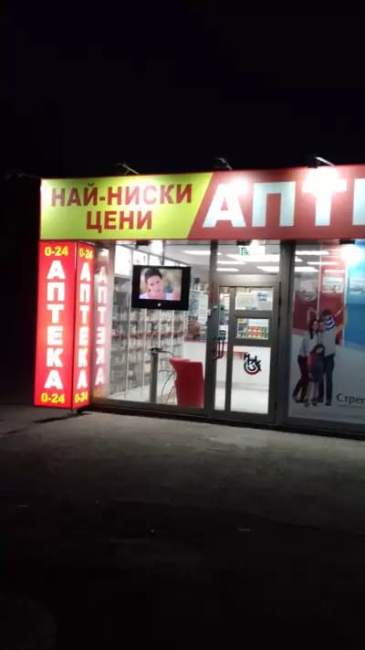Денонощна Аптека Люлин 9