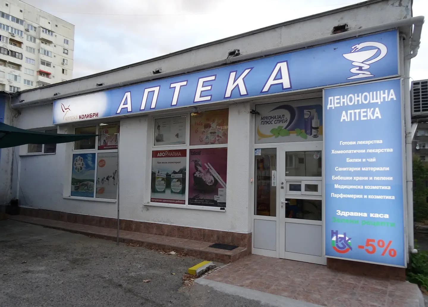 Денонощна аптека "Колибри"