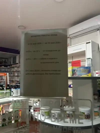 Денонощна Аптека