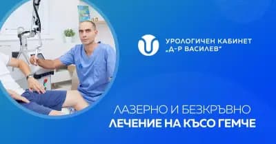 Урологичен Център "Доц. Василев"