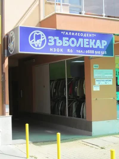 Галилеодент - зъболекар НЗОК