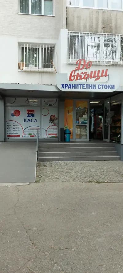 "До вкъщи" фирма Лабел-АЛ магазин за хранителни стоки