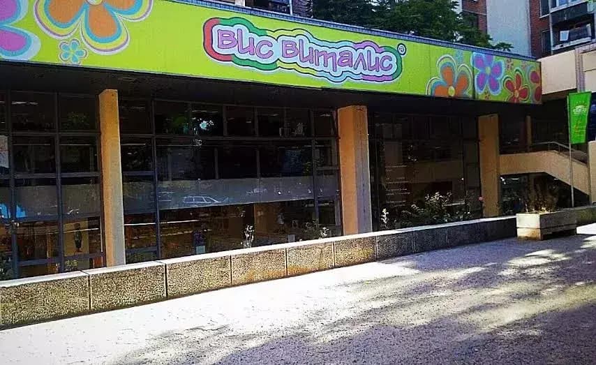 Вис Виталис - Бебешки и детски магазин София Стамболийски