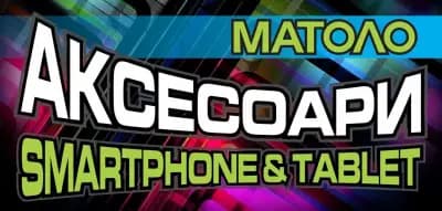 Магазин за Аксесоари за смартфони МАТОЛО