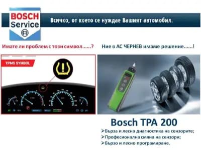 Bosch Car Service - АC Чернев