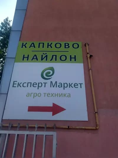 Експерт Маркет ЕООД