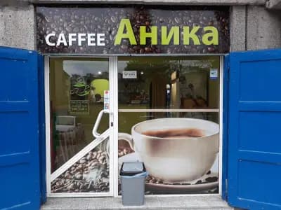 Кафе Аника