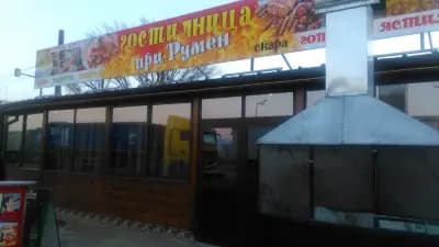 Ресторант "ПРИ РУМЕН"