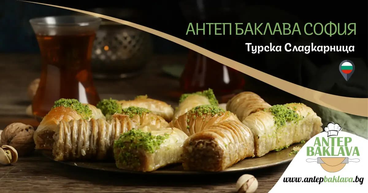 Турска сладкарница "Антеп баклава"