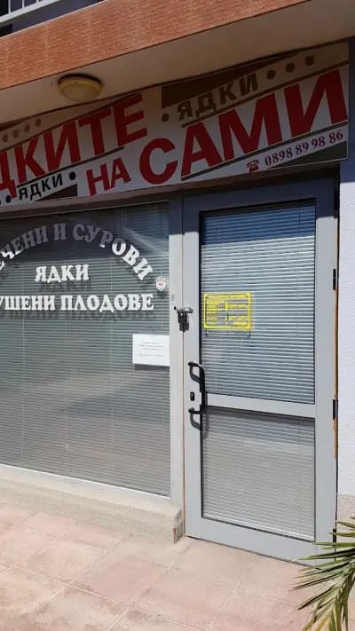 Пекарна "Ядките на Сами"