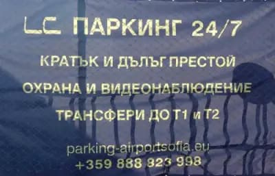 AirPort Parking – Паркинг Летище София