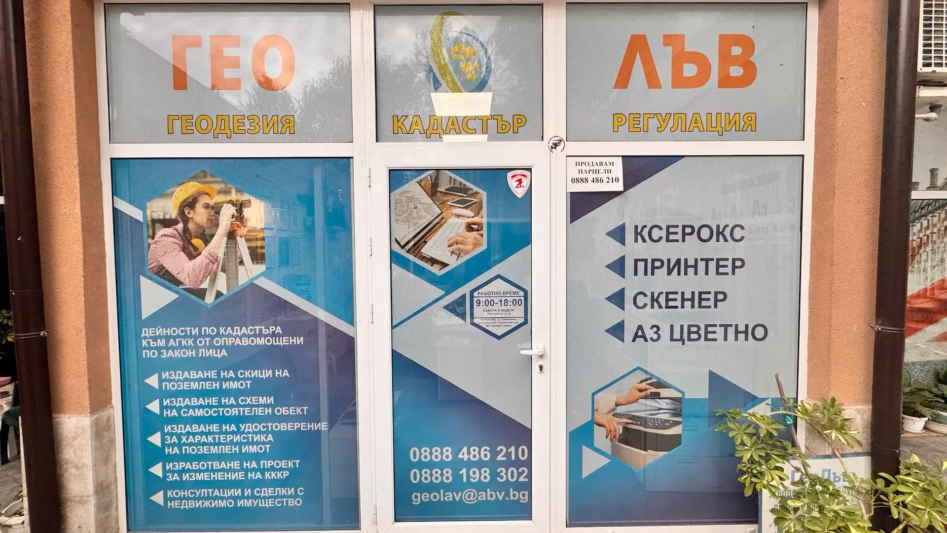 ГЕОЛЪВ ООД ▶ Геодезически услуги | Кадастър | Проектиране