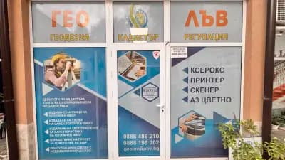 ГЕОЛЪВ ООД ▶ Геодезически услуги | Кадастър | Проектиране