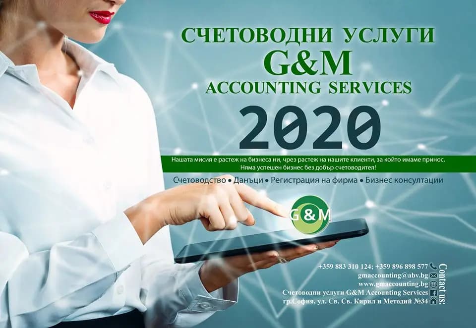 Счетоводни услуги София G & M Accounting