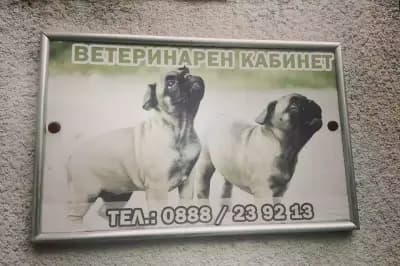 Ветеринарна клиника / Д—р Каблешкова