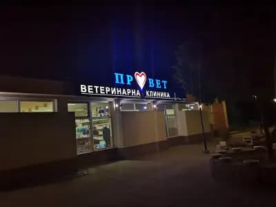 Провет