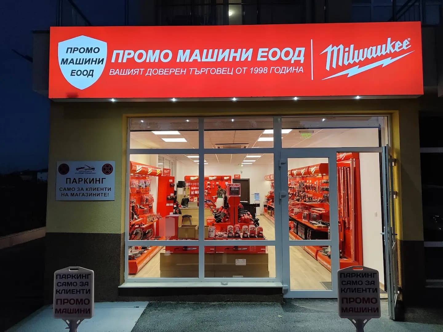 ПРОМО МАШИНИ ЕООД