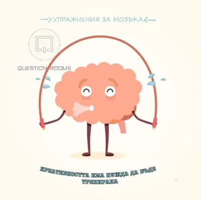 Стая на загадките - QuestionRooms