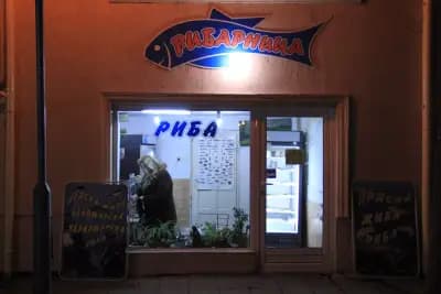 Рибен магазин