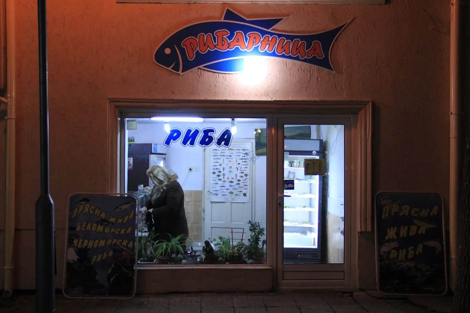 Рибен магазин