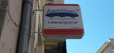 LinguaMundi Езиков Център