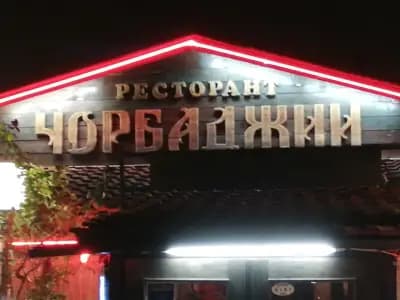 Ресторант "Чорбаджии"
