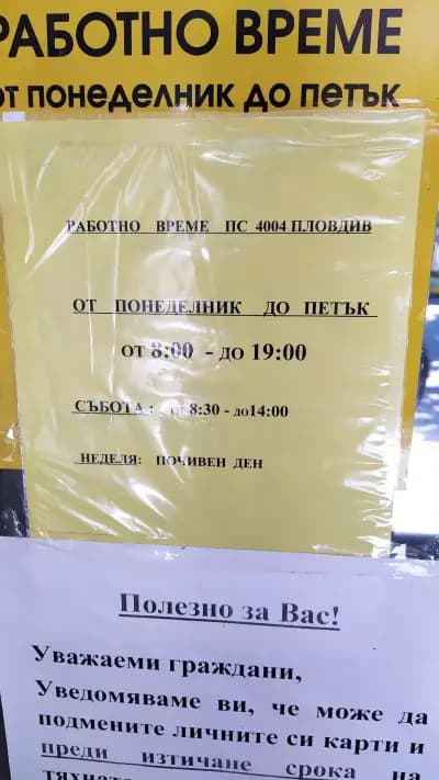 Пощенска станция 4004 Пловдив