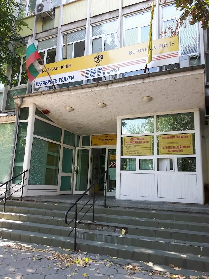 Пощенска станция 4013 Пловдив
