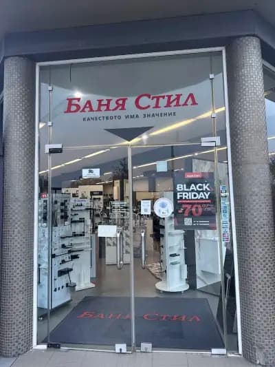 Баня Стил
