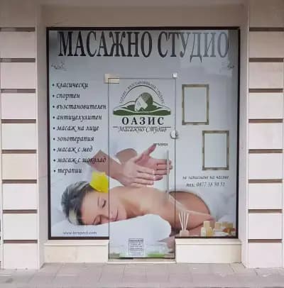 Масажно Студио Оазис