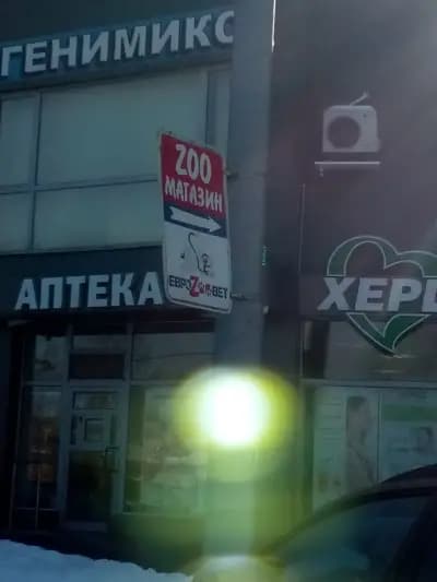 Еврозоовет - Зооветеринарен център