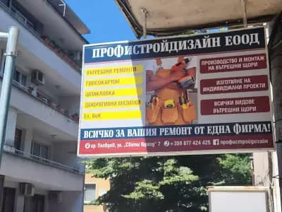 Профистрой Дизайн ДТ ЕООД