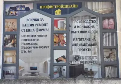 Профистрой Дизайн ДТ ЕООД