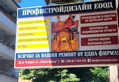 Профистрой Дизайн ДТ ЕООД