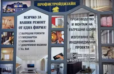 Профистрой Дизайн ДТ ЕООД