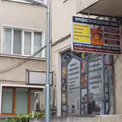 Профистрой Дизайн ДТ ЕООД